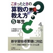 こまったときの算数の教え方 5年生 [全集叢書]