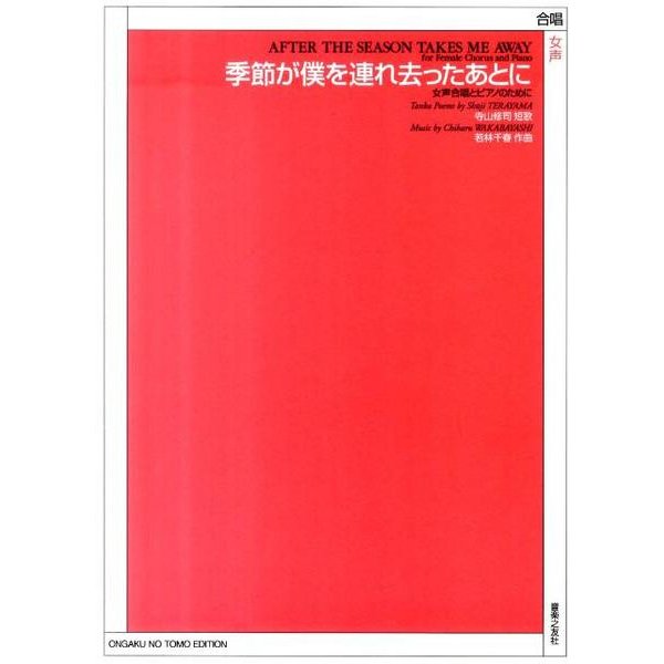 季節が僕を連れ去ったあとに-女声合唱とピアノのために [単行本]