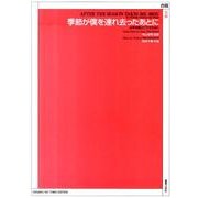 季節が僕を連れ去ったあとに-女声合唱とピアノのために [単行本]