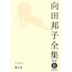 向田邦子全集〈6〉エッセイ2 眠る盃 新版 [全集叢書]