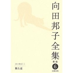 向田邦子全集〈6〉エッセイ2 眠る盃 新版 [全集叢書]
