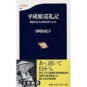 平成娘巡礼記―四国八十八カ所歩きへんろ(文春新書) [新書]