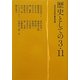 歴史としての3.11 [単行本]