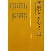 歴史としての3.11 [単行本]