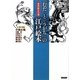 「むだ」と「うがち」の江戸絵本―黄表紙名作選 [単行本]