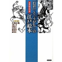 「むだ」と「うがち」の江戸絵本―黄表紙名作選 [単行本]