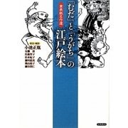 「むだ」と「うがち」の江戸絵本―黄表紙名作選 [単行本]