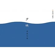 夕映―書画句集 [単行本]