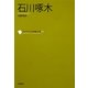 石川啄木(コレクション日本歌人選〈035〉) [単行本]