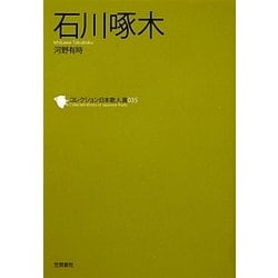 石川啄木(コレクション日本歌人選〈035〉) [単行本]