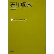 石川啄木(コレクション日本歌人選〈035〉) [単行本]