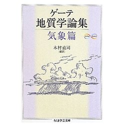 ゲーテ地質学論集・気象篇(ちくま学芸文庫) [文庫]