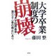 大学卒業制度の崩壊―策は「大学設置基準」第三十二条の廃止にあり [単行本]