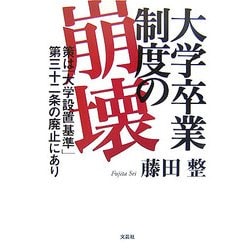 大学卒業制度の崩壊―策は「大学設置基準」第三十二条の廃止にあり [単行本]