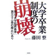 大学卒業制度の崩壊―策は「大学設置基準」第三十二条の廃止にあり [単行本]
