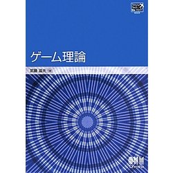 ゲーム理論(TokyoTech Be-TEXT) [単行本]