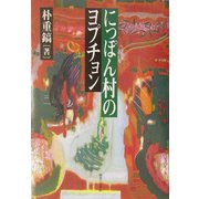 にっぽん村のヨプチョン [単行本]