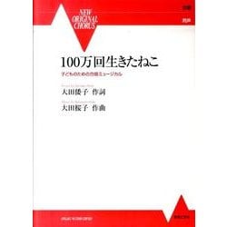 100万回生きたねこ－子どものための合唱ミュージカル [単行本]