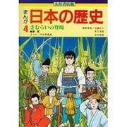 さむらいの登場(まんが 日本の歴史〈4〉) [全集叢書]