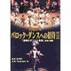 宮廷の華バロック・ダンスへの招待 2[DVD]－「劇場のダンスと音楽」実演と解説
