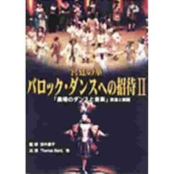 宮廷の華バロック・ダンスへの招待 2[DVD]－「劇場のダンスと音楽」実演と解説