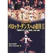 宮廷の華バロック・ダンスへの招待 2[DVD]－「劇場のダンスと音楽」実演と解説