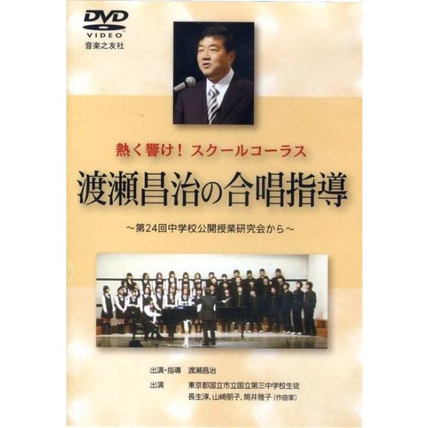 渡瀬昌治の合唱指導[DVD]