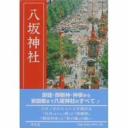 八坂神社 改訂新版 [単行本]