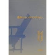 住まいのインテリアデザイン [単行本]