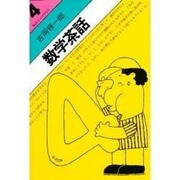数学茶話（数のライブラリイ 4） [単行本]