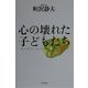 心の壊れた子どもたち [単行本]