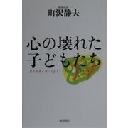 心の壊れた子どもたち [単行本]