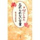 心にしみた忘れられない言葉 [単行本]