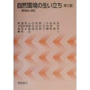 自然環境の生い立ち―第四紀と現在 第三版 [単行本]