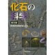 化石の科学 [単行本]