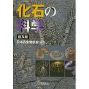 化石の科学 [単行本]