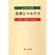 差異とマルクス－疎外・物象化・物神性 [単行本]