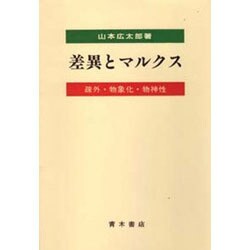 差異とマルクス－疎外・物象化・物神性 [単行本]