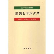 差異とマルクス－疎外・物象化・物神性 [単行本]
