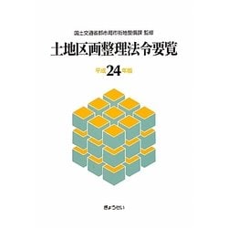 土地区画整理法令要覧〈平成24年版〉 [単行本]