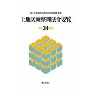 土地区画整理法令要覧〈平成24年版〉 [単行本]