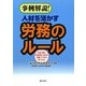 事例解説!人材を活かす労務のルール―派遣・請負・業務委託・出向の労働トラブルを防ぐために [単行本]