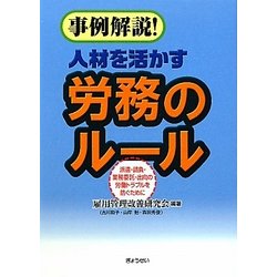 事例解説!人材を活かす労務のルール―派遣・請負・業務委託・出向の労働トラブルを防ぐために [単行本]