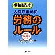 事例解説!人材を活かす労務のルール―派遣・請負・業務委託・出向の労働トラブルを防ぐために [単行本]