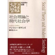 社会理論と現代社会学(社会学の思想〈1〉) [単行本]