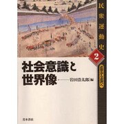 社会意識と世界像(民衆運動史―近世から近代へ〈2〉) [単行本]
