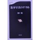 散歩写真のすすめ(文春新書) [新書]
