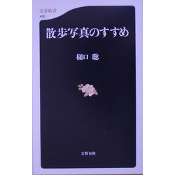 散歩写真のすすめ(文春新書) [新書]