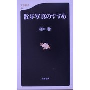 散歩写真のすすめ(文春新書) [新書]