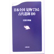 日本全国 見物できる古代遺跡100(文春新書) [新書]